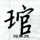 周炳元寫的硬筆楷書琯