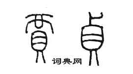 陳墨賈貞篆書個性簽名怎么寫