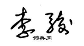 朱錫榮李駿草書個性簽名怎么寫