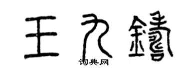 曾慶福王九鑄篆書個性簽名怎么寫