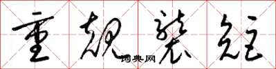 梁錦英重規襲矩草書怎么寫