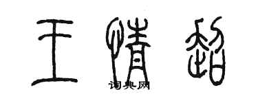 陳墨王情超篆書個性簽名怎么寫