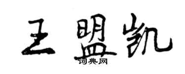 曾慶福王盟凱行書個性簽名怎么寫