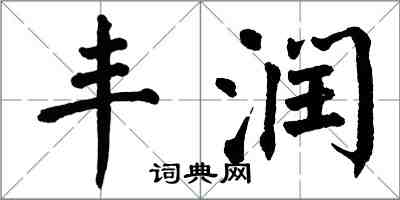 翁闓運豐潤楷書怎么寫