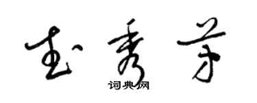 梁錦英武秀芳草書個性簽名怎么寫