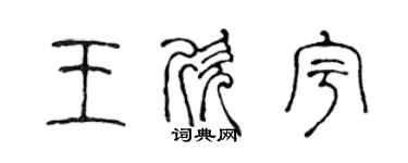 陳聲遠王欣宇篆書個性簽名怎么寫