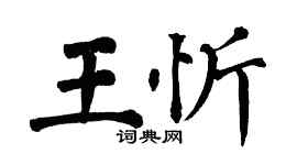 翁闓運王忻楷書個性簽名怎么寫