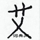 白克儉寫的硬筆楷書艾