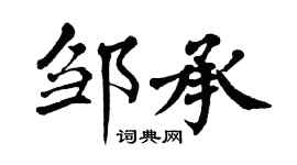翁闓運鄒承楷書個性簽名怎么寫