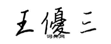 王正良王優三行書個性簽名怎么寫