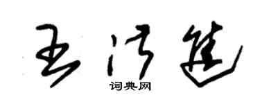 朱錫榮王淑進草書個性簽名怎么寫