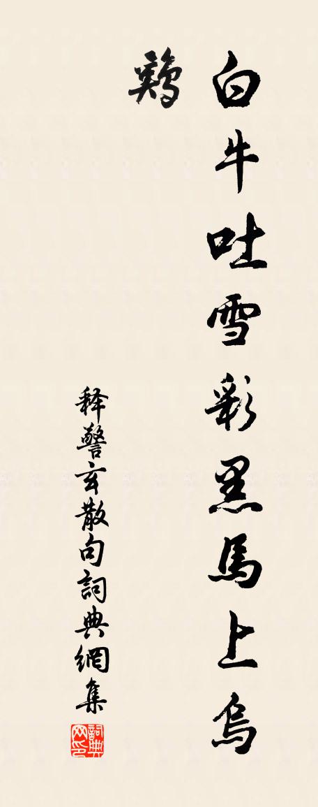 釋警玄句書法作品欣賞