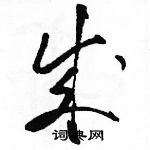 駱恆光寫的硬筆草書成