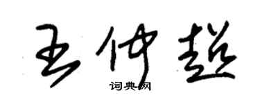 朱錫榮王仲超草書個性簽名怎么寫