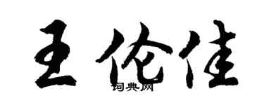 胡問遂王倫佳行書個性簽名怎么寫