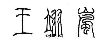 陳墨王翊嵐篆書個性簽名怎么寫