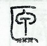 歷培堅寫的硬筆篆書匣