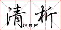 荊霄鵬清析行書怎么寫
