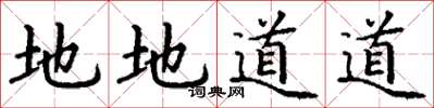 丁謙地地道道楷書怎么寫