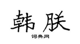 袁強韓朕楷書個性簽名怎么寫