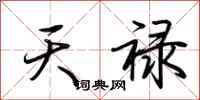 荊霄鵬天祿行書怎么寫