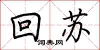 荊霄鵬回蘇楷書怎么寫