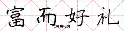 侯登峰富而好禮楷書怎么寫