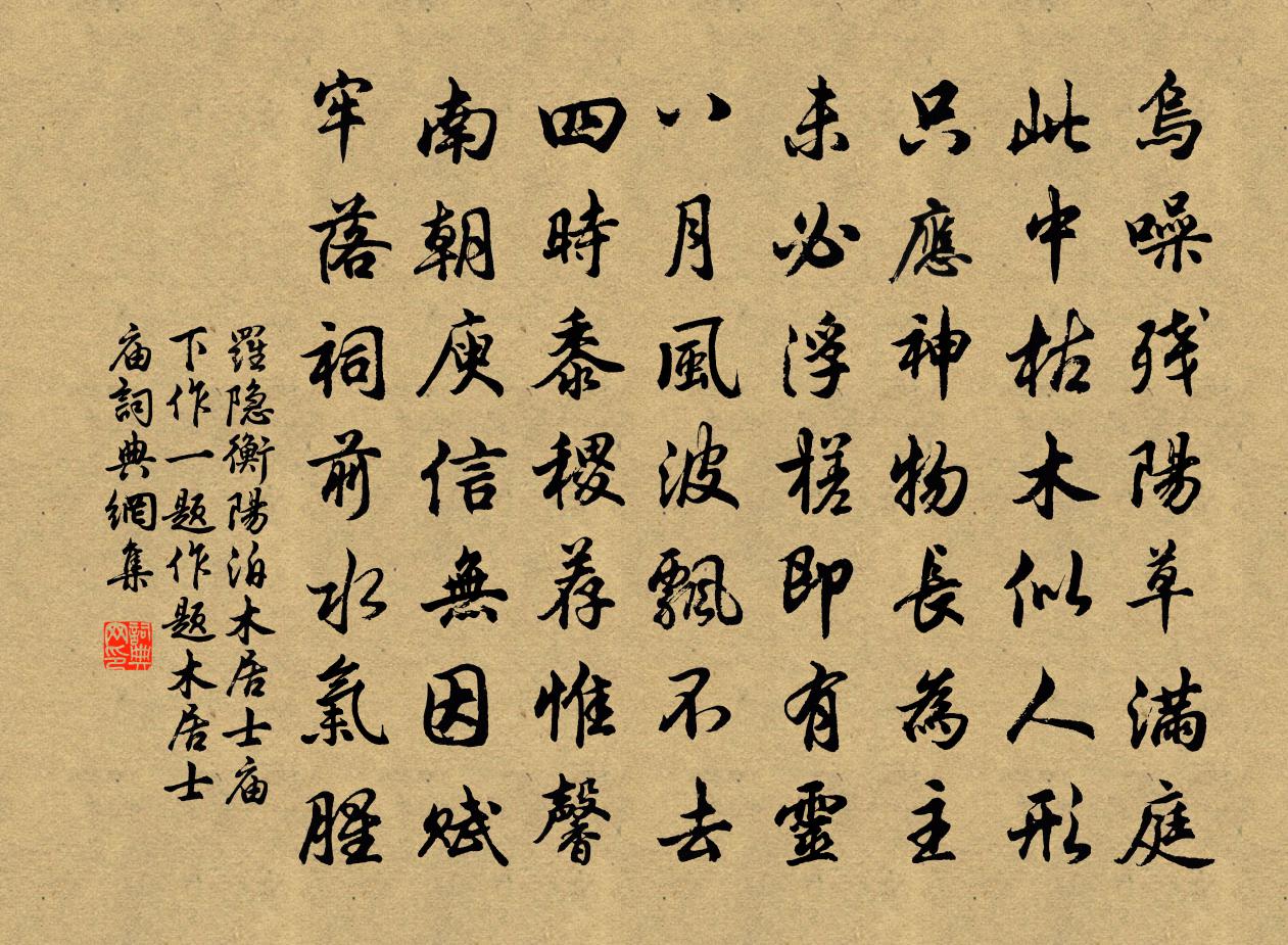 羅隱衡陽泊木居士廟下作(一題作題木居士廟)書法作品欣賞