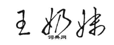 駱恆光王奶妹草書個性簽名怎么寫