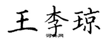 丁謙王李瓊楷書個性簽名怎么寫