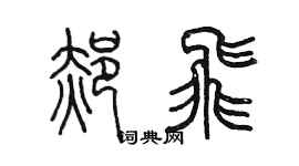 陳墨郝飛篆書個性簽名怎么寫