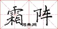 侯登峰霜陣楷書怎么寫