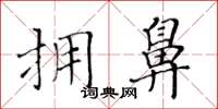 黃華生擁鼻楷書怎么寫