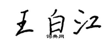 王正良王白江行書個性簽名怎么寫