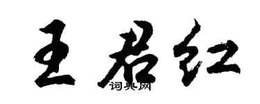 胡問遂王君紅行書個性簽名怎么寫