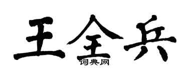 翁闓運王全兵楷書個性簽名怎么寫