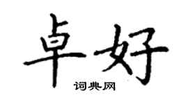 丁謙卓好楷書個性簽名怎么寫