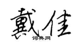 王正良戴佳行書個性簽名怎么寫
