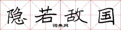 袁強隱若敵國楷書怎么寫