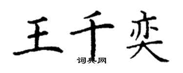 丁謙王千奕楷書個性簽名怎么寫