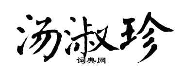翁闓運湯淑珍楷書個性簽名怎么寫