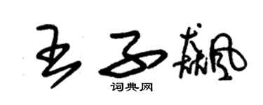 朱錫榮王子飈草書個性簽名怎么寫