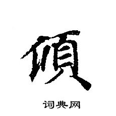 轉輪聖王經寫的傾