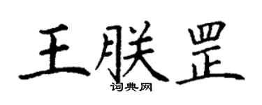 丁謙王朕罡楷書個性簽名怎么寫