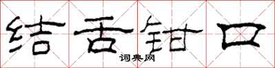 柯春海結舌鉗口隸書怎么寫
