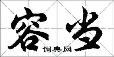 胡問遂容當行書怎么寫