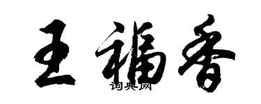 胡問遂王福香行書個性簽名怎么寫