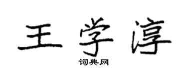 袁強王學淳楷書個性簽名怎么寫