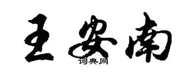 胡問遂王安南行書個性簽名怎么寫