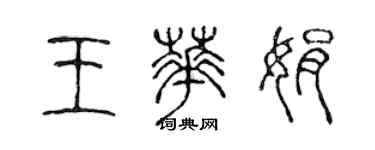 陳聲遠王華娟篆書個性簽名怎么寫